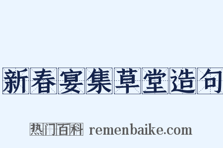 新春宴集草堂造句是什么意思的图片
